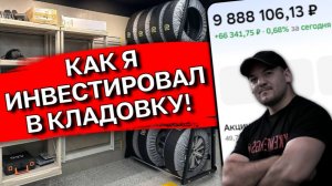 Инвестиции в кладовку в 2026: почему я решил разбавить свой портфель в 10 млн ₽ недвижимостью