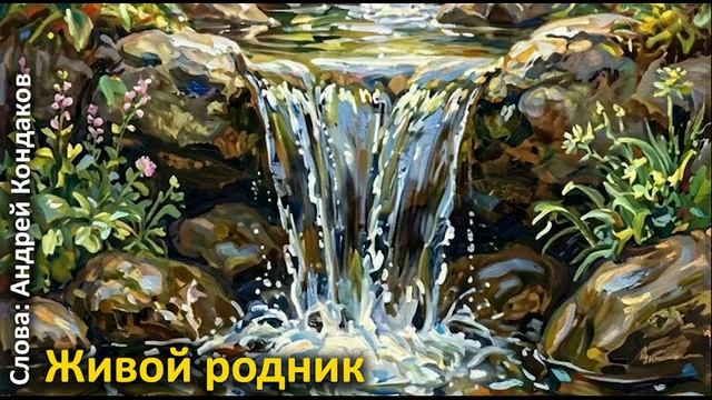 Живой родник
