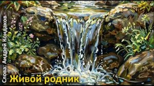 Живой родник