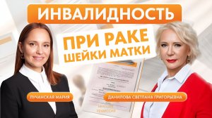 Рак шейки матки и инвалидность: ответы эксперта МСЭ