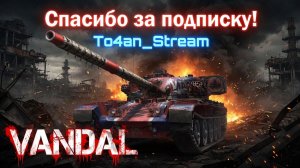 To4an Мир Танков\WOT Vandal Кто у Них Правитель
