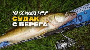 Ловля Судака на Спиннинг на Большой Реке с Берега Летом Lucky John Kripton-X 28