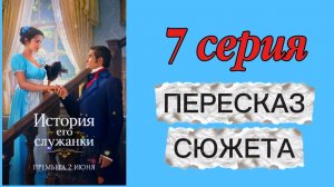 История Его Служанки 2026 сериал 7 серия Пересказ сюжета Содержание Краткое описание Мелодрама