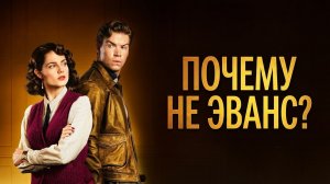 Почему не Эванс? - 1 серия (мини–сериал 2022) / Why Didn't They Ask Evans?