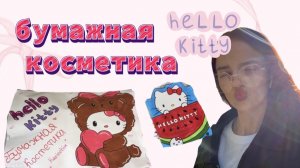 РАСПАКОВКА БУМАЖНОЙ КОСМЕТИКИ hello kitty🎀 karinchik✨