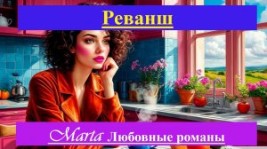 Реванш