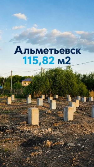 Процесс строительства дома. Республика Татарстан, г. Альметьевск - 115,82 м²