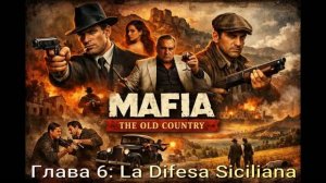 MafiaTheOldCountry (2026) # Глава 6 La Difesa Siciliana