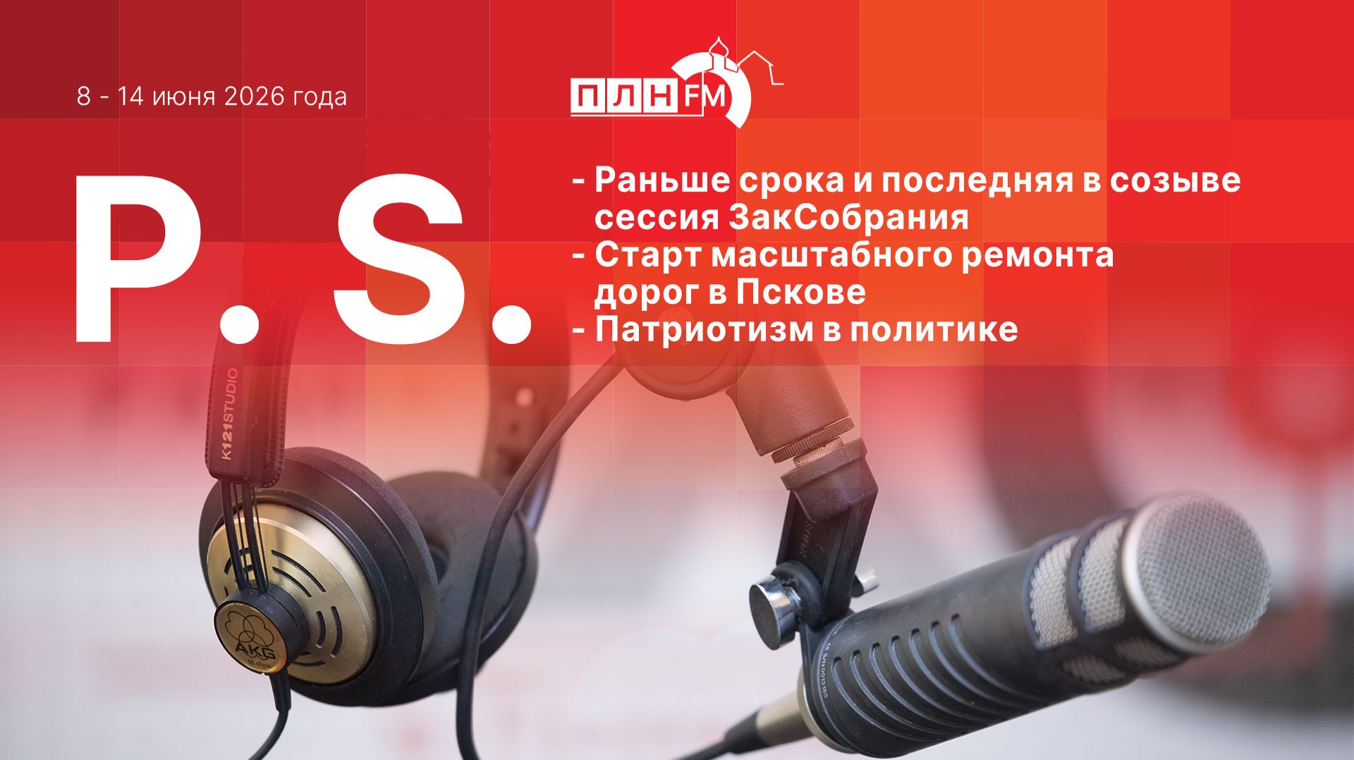 P.S. за 8-14 июня 2026 года: