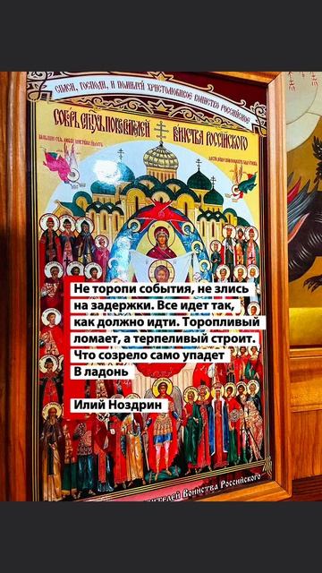 Илий Ноздрин - Не торопи события 🙏
