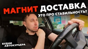 РАБОТА В МАГНИТ ДОСТАВКЕ, РУТИНА ИЛИ СТАБИЛЬНОСТЬ? #магнитдоставка #курьер