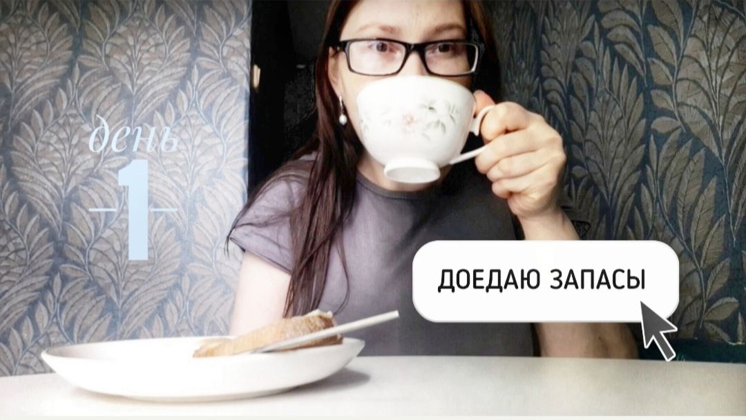 ДОЕДАЮ ЗАПАСЫ. день 1. смотреть онлайн