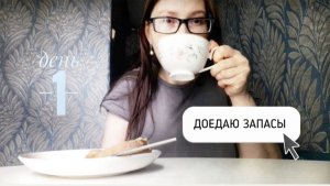 ДОЕДАЮ ЗАПАСЫ. день 1.