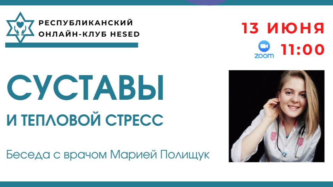 Суставы и тепловой стресс. Беседа с врачом Марией Полищук 13.06.2026