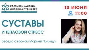 Суставы и тепловой стресс. Беседа с врачом Марией Полищук 13.06.2026