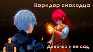 Neverness to Everness #37 ➤ Коридор сноходца ➤ Часть 3 ➤ Девочка и ее сад ➤ Прохождение игры NTE