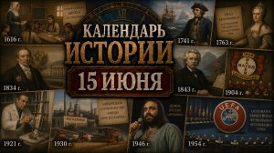 КАЛЕНДАРЬ ИСТОРИИ 15 ИЮНЯ