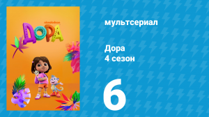 Дора 4 сезон 6 серия (мультсериал, 2024)