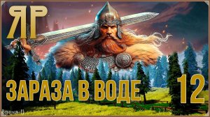 ЯР: Забытый чертог #12 - Зараза в воде.