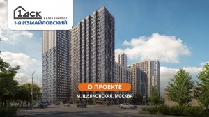 ЖК 1-й Измайловский: обзор проекта | 1-й ДСК, Москва