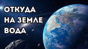 Учёные наконец поняли, откуда на Земле взялась почти вся вода