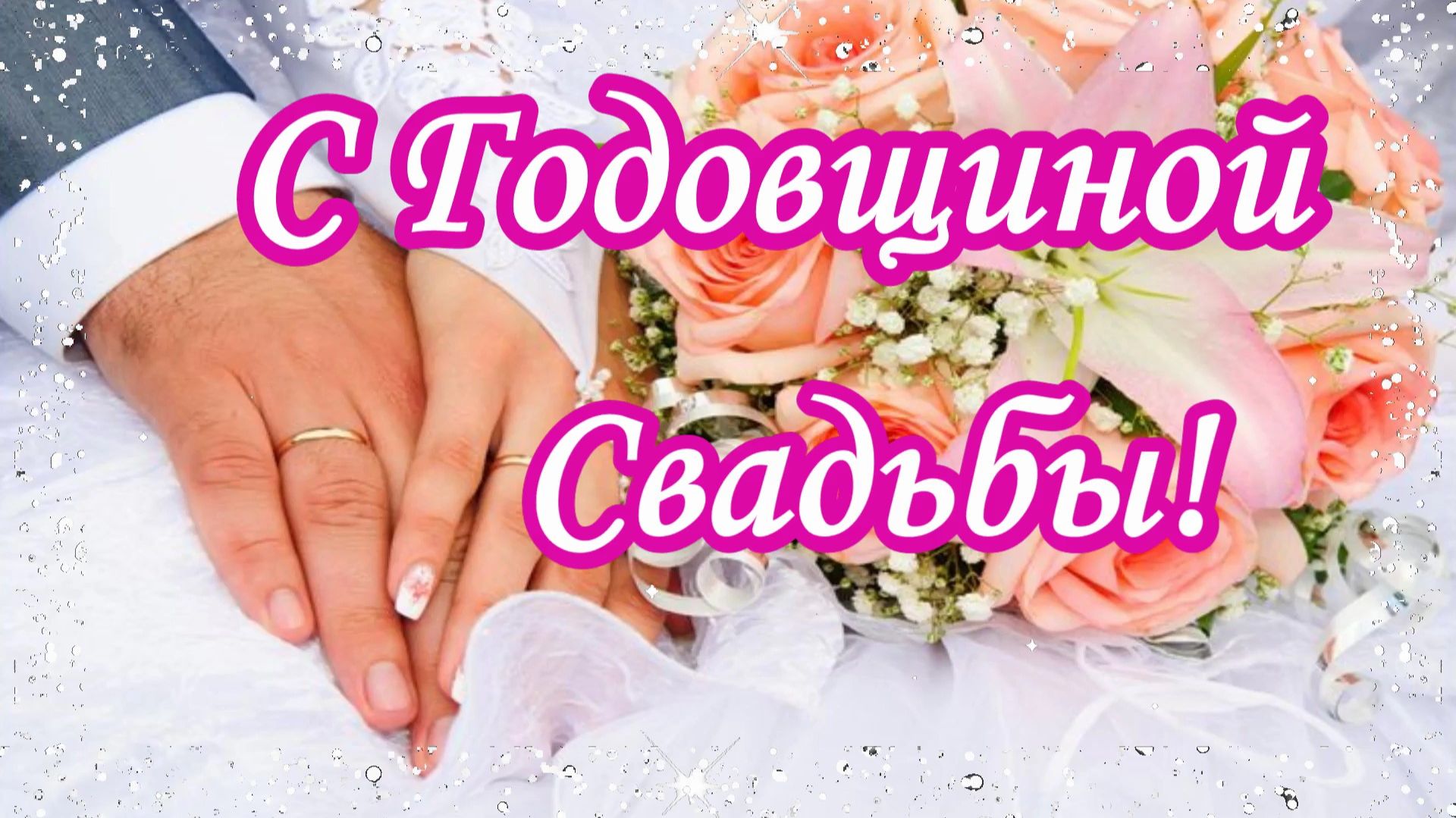 С Годовщиной Свадьбы. Музыкальная открытка с наилучшими пожеланиями.