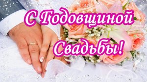 С Годовщиной Свадьбы. Музыкальная открытка с наилучшими пожеланиями.