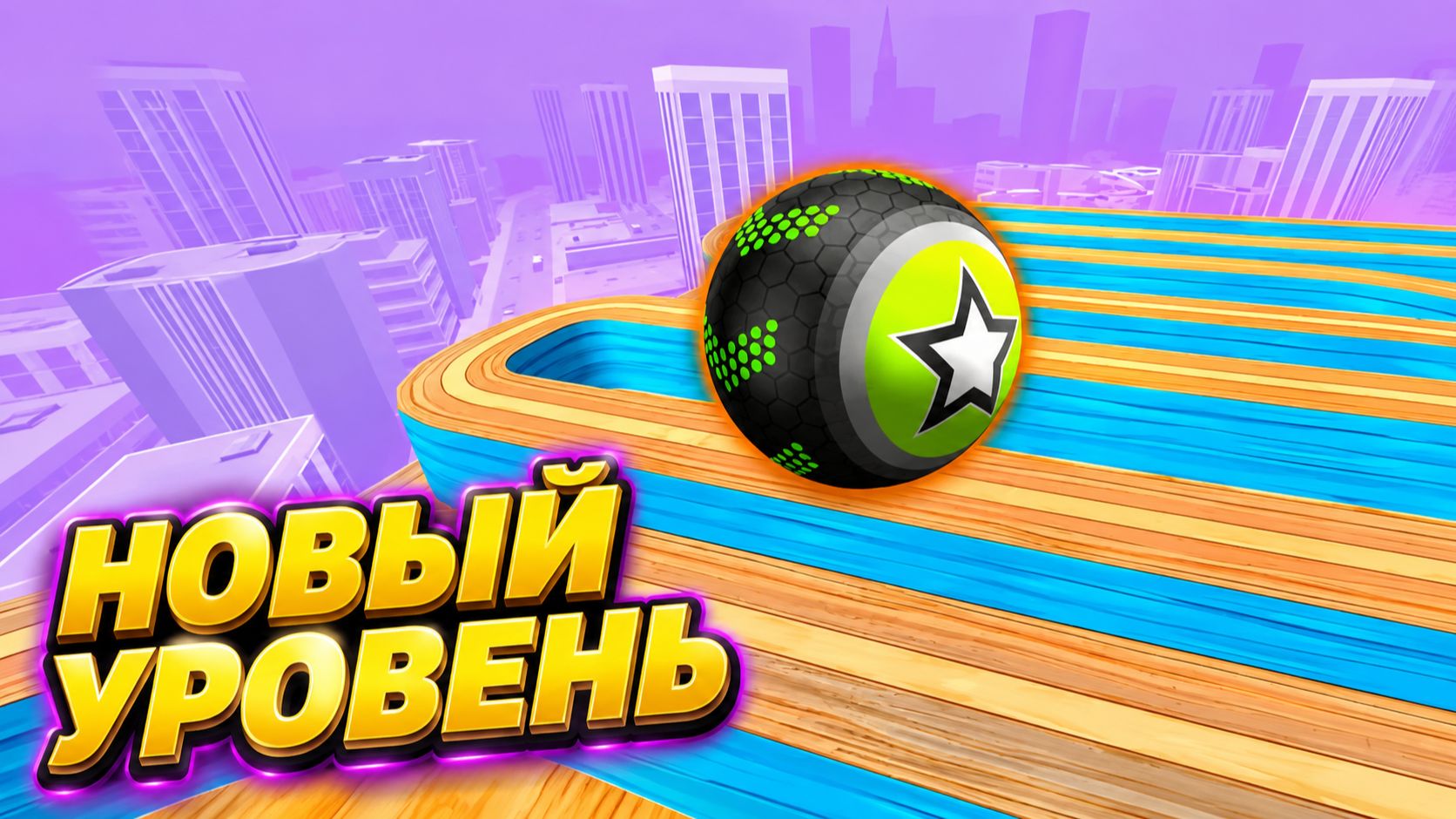 Going Balls | прохождение уровня 1069 | спидран