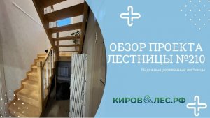 Обзор готового проекта лестницы №210 - КировЛес.РФ