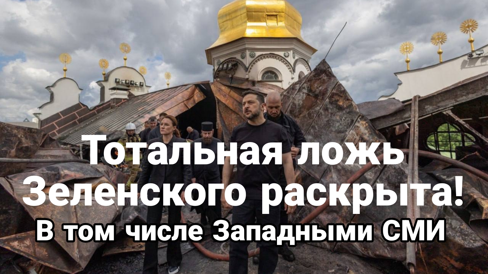 ТОТАЛЬНАЯ ЛОЖЬ ЗЕЛЕНСКОГО РАСКРЫТА! В ТОМ ЧИСЛЕ ЗАПАДНЫМИ СМИ