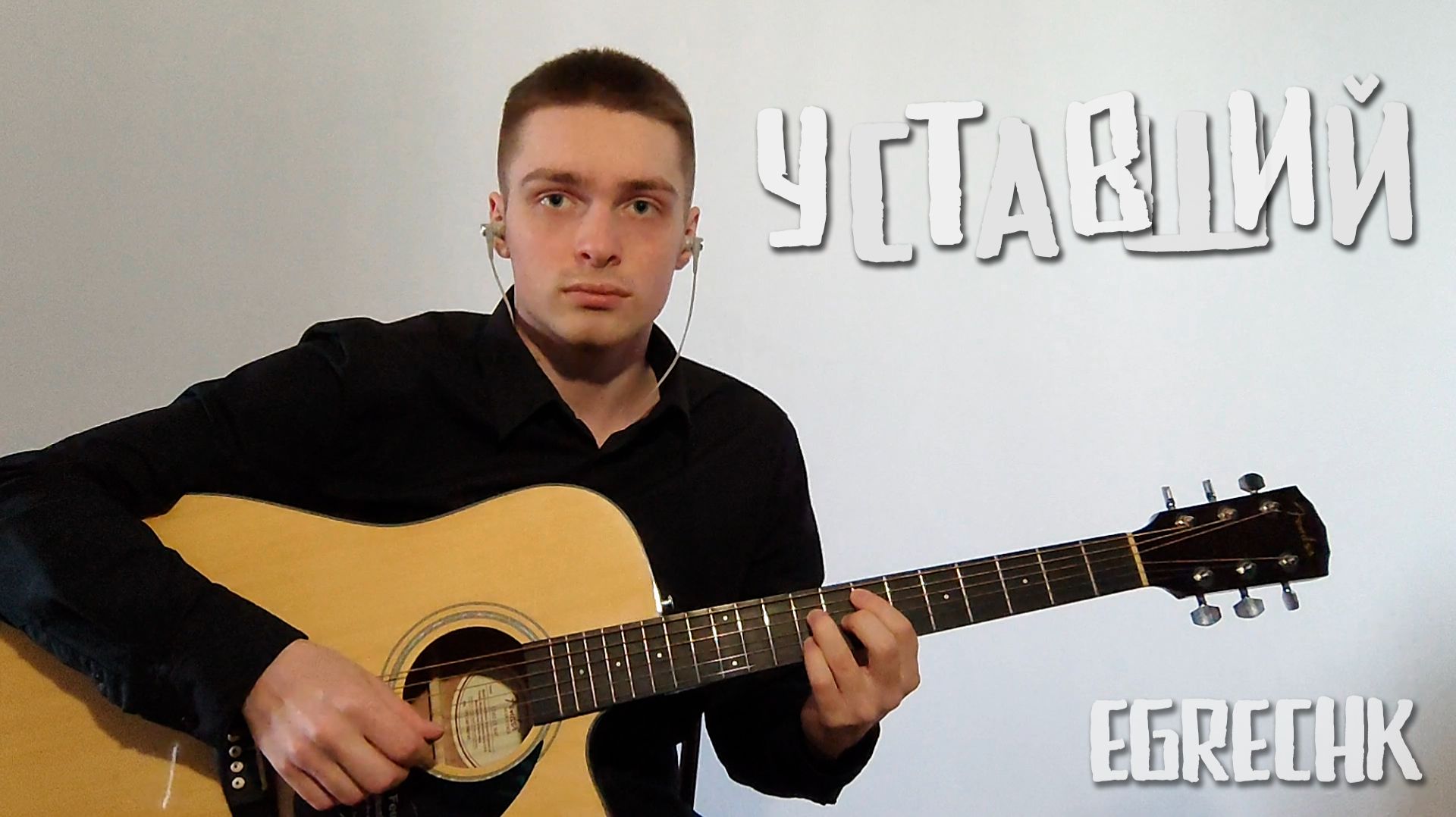 EgrEchk - Уставший