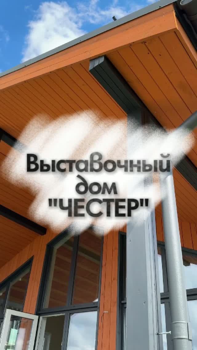 Приглашаем на выставочный дом по проекту "Честер" (5 СТЕН) смотреть онлайн