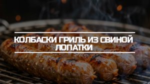 Колбаски гриль из свиной лопатки.