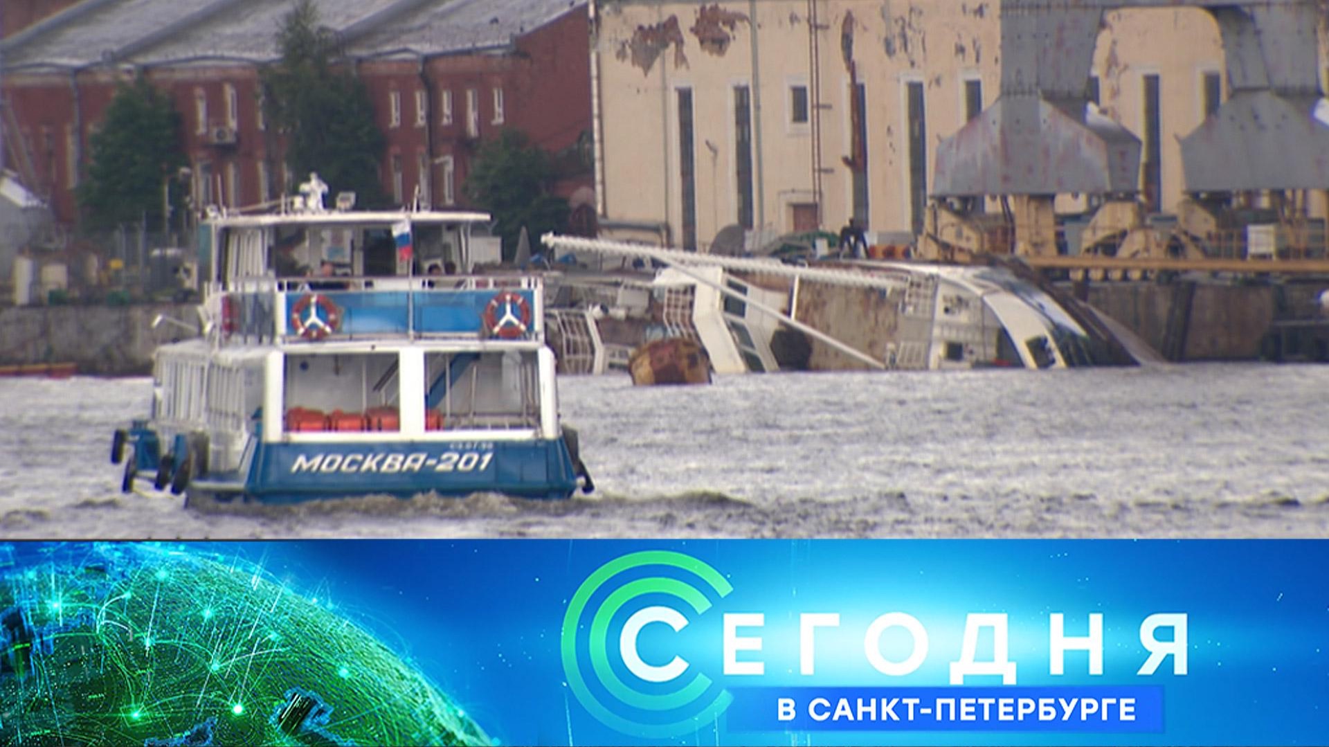 «Сегодня в Санкт-Петербурге»: 15 июня 2026 года смотреть онлайн