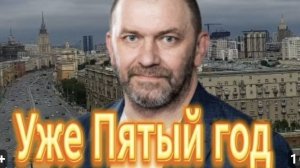 Уже Пятый год войны
