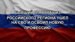 Бывший главврач из российского региона ушел на СВО и освоил новую профессию