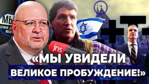 Захват церкви Христианский лидер рассказывает о пробуждении и разоблачает планы Такера Карлсона
