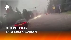 Летние грозы добрались до Дагестана: в плену дождей оказался Хасавюрт
