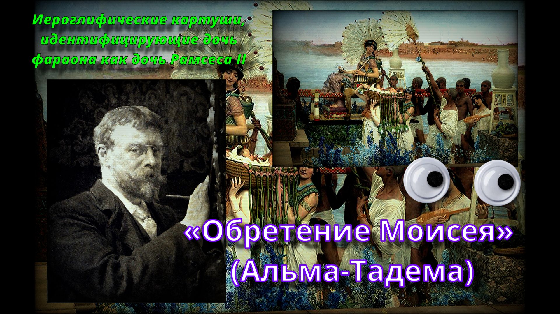 #Обретение Моисея #Лоуренс #Альма#Тадема  #Гендель  #картина  #музыка #описание