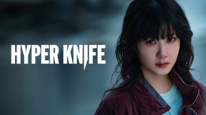 Гипернож - 2 серия / Haipeo naipeu / Hyper Knife