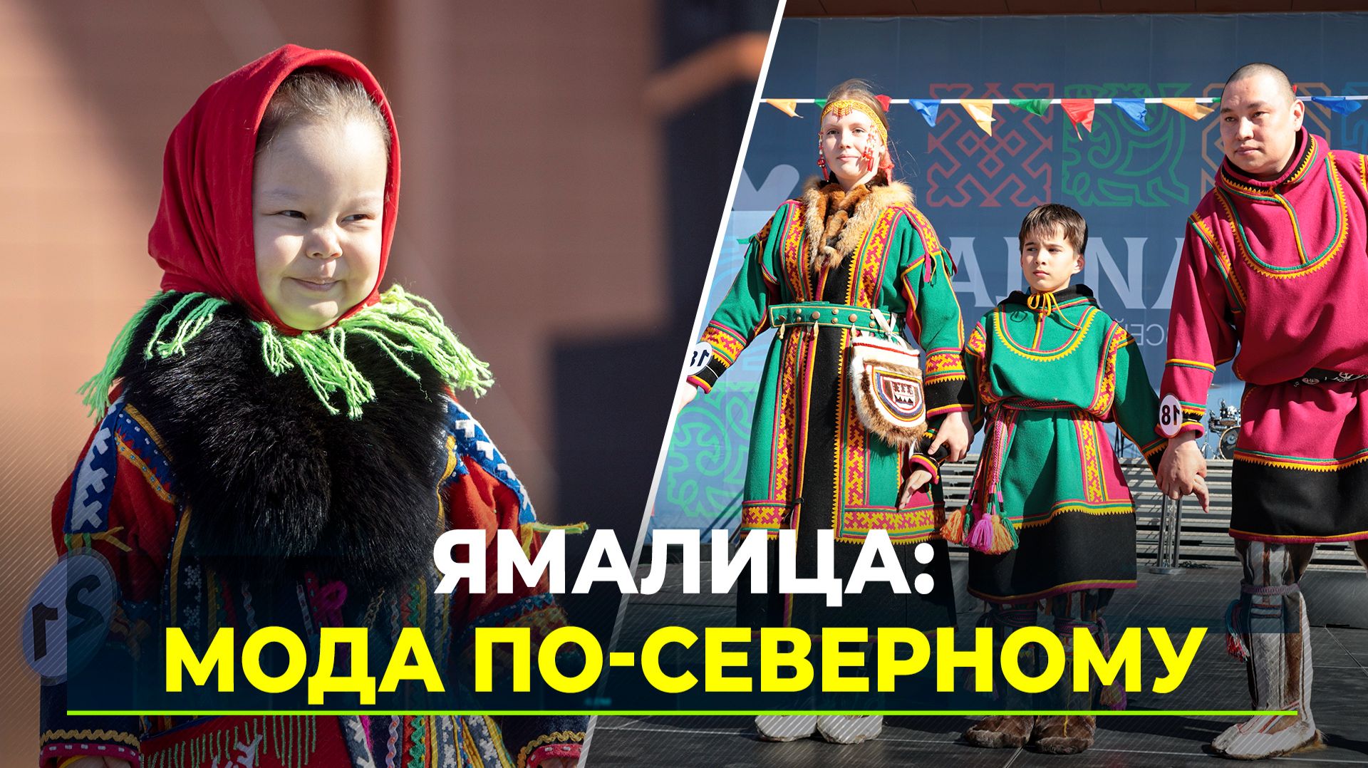 Салехарде встретил фестиваль арктической моды «Ямалица»