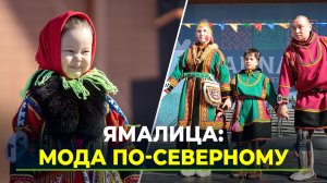 Салехарде встретил фестиваль арктической моды «Ямалица»
