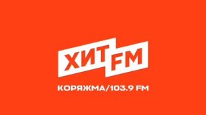 Местный рекламный блок и фрагмент федеральной рекламы (ИТР «ХИТ FM» Коряжма 103.9 FM, 12.06.2026)