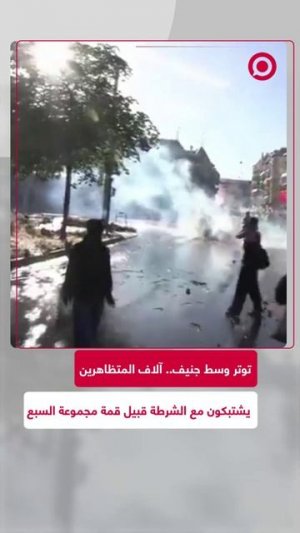 آلاف المحتجين تظاهروا في شوارع جنيف قبيل قمة مجموعة السبع، وسط مواجهات مع الشرطة، وشهدت التحركات رشق