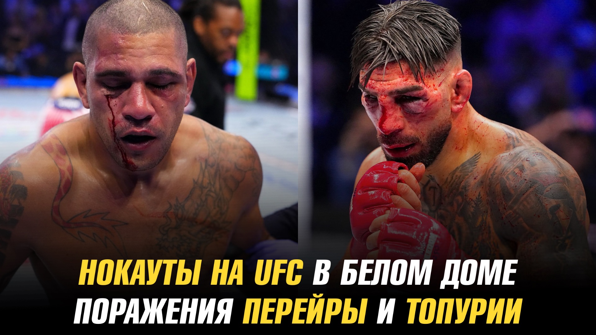 Нокауты на UFC в Белом доме / Поражения Илии Топурии и Алекса Перейры / Новые чемпионы UFC
