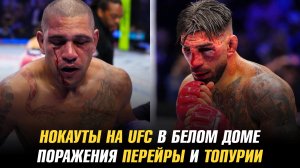 Нокауты на UFC в Белом доме / Поражения Илии Топурии и Алекса Перейры / Новые чемпионы UFC