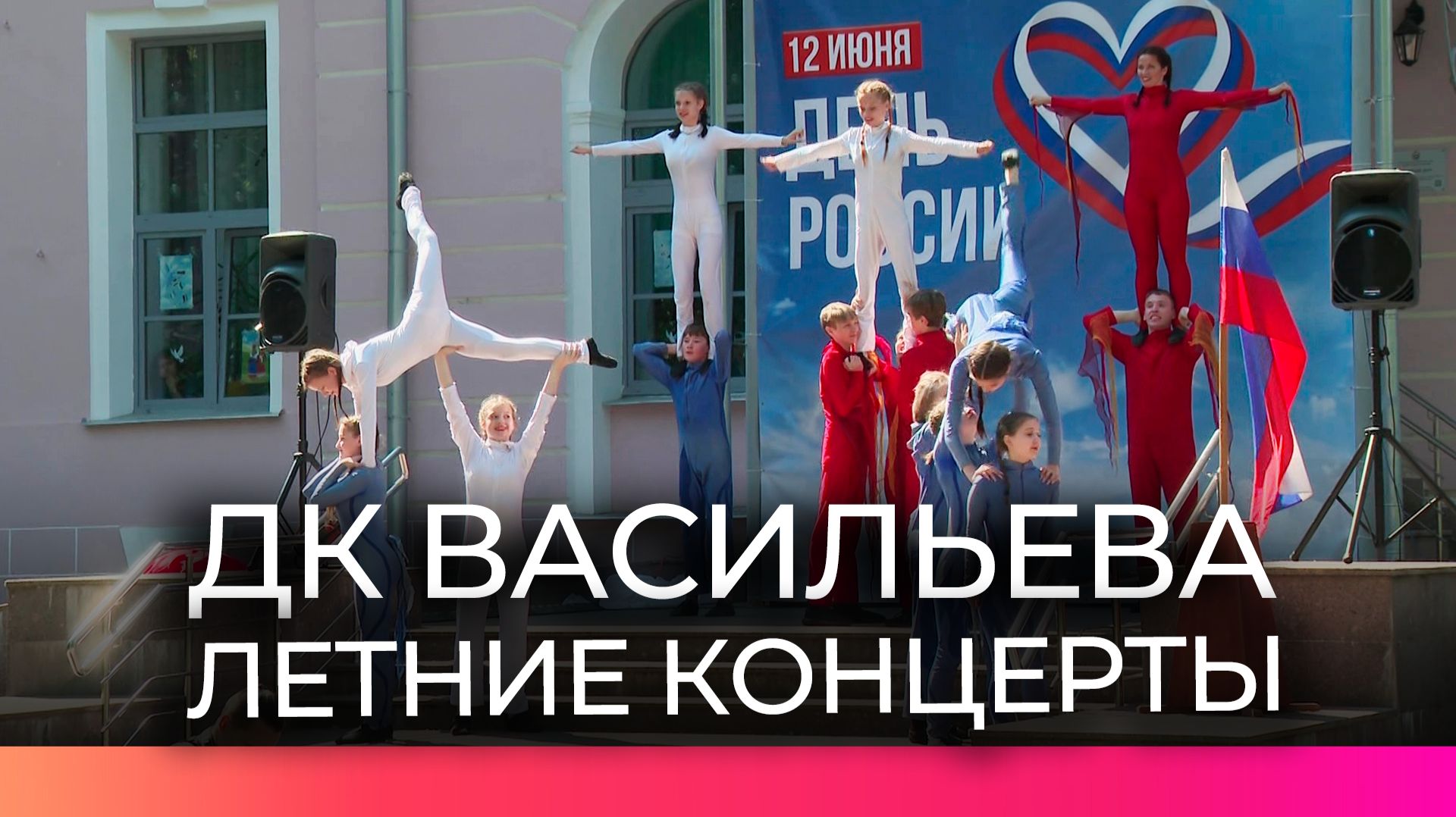В День России прошёл первый летний концерт на сцене ДК Васильева