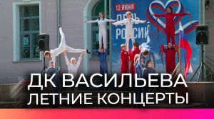 В День России прошёл первый летний концерт на сцене ДК Васильева