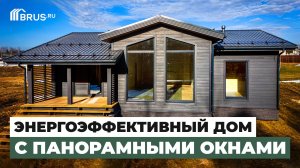 Обзор ЭНЕРГОЭФФЕКТИВНОГО каркасного дома с ПАНОРАМНЫМИ окнами | Для ПОСТОЯННОГО проживания