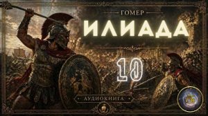 Гомер - Илиада. Аудиокнига. Песнь 10